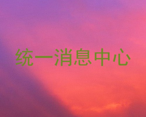 统一消息中心