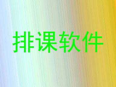 排课软件