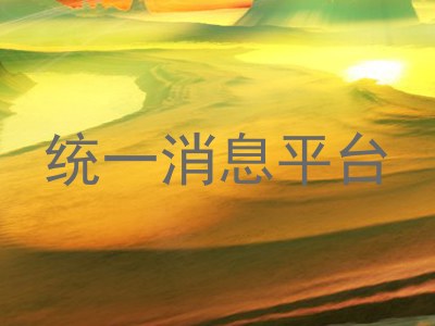 统一消息平台