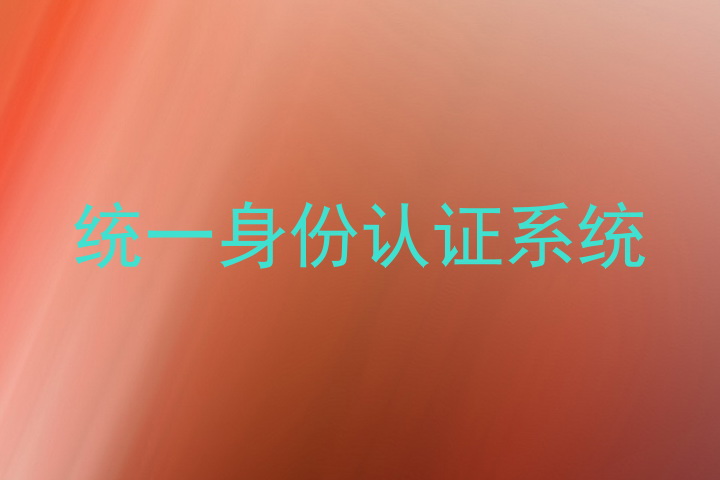 统一身份认证系统