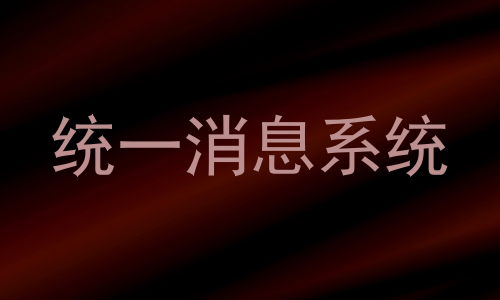 统一消息系统