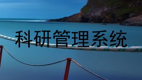 科研管理系统