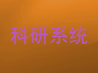 科研系统