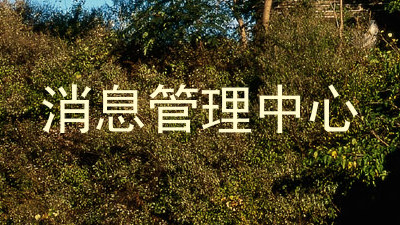 消息管理中心