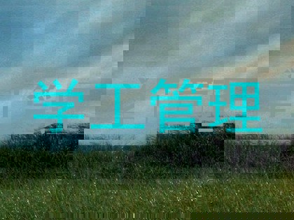 学工管理