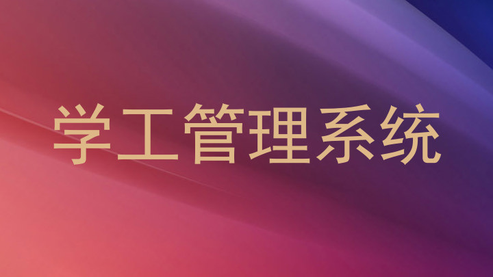 学工管理系统