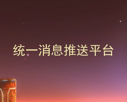 统一消息推送平台