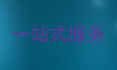一站式服务