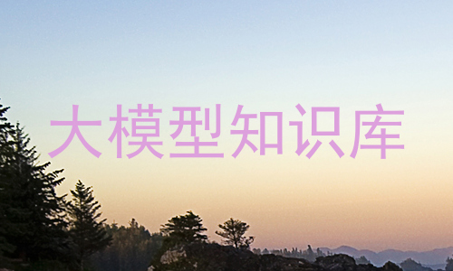 大模型知识库