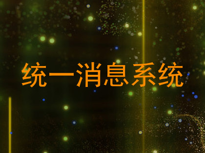 统一消息系统