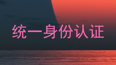 统一身份认证
