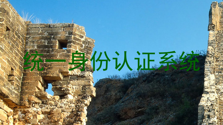 统一身份认证系统