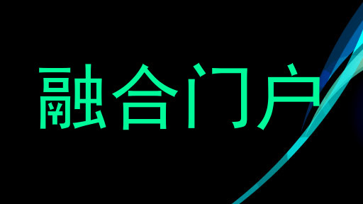 融合门户