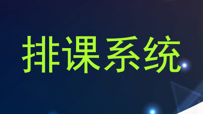 排课系统