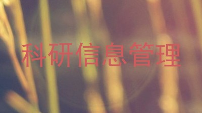 科研信息管理