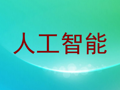 人工智能