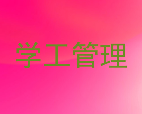 学工管理