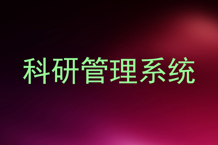 科研管理系统