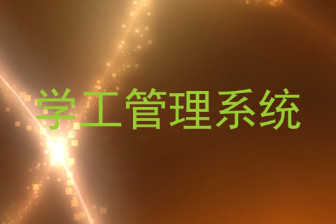 学工管理系统