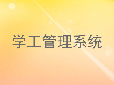 学工管理系统