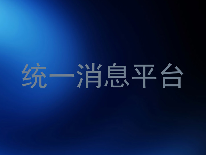 统一消息平台
