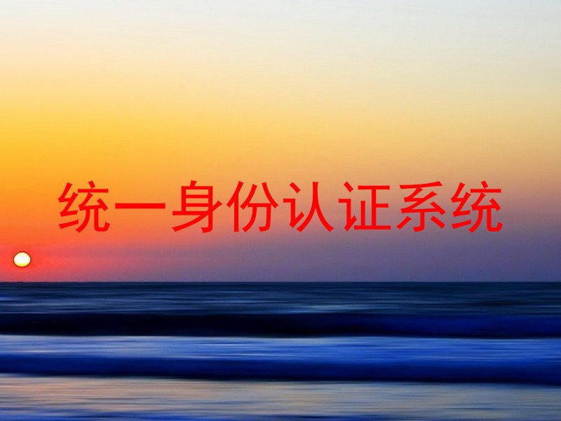 统一身份认证系统