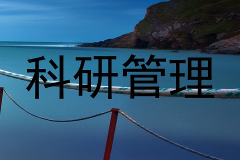 科研管理