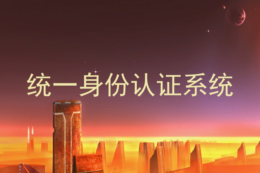 统一身份认证系统