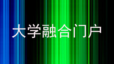 大学融合门户