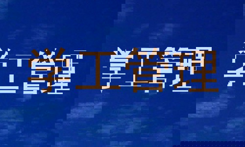 学工管理
