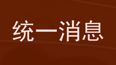 统一消息