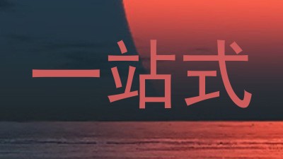 一站式