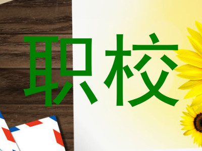 职校
