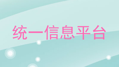 统一信息平台