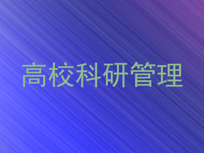 高校科研管理