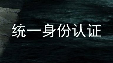 统一身份认证