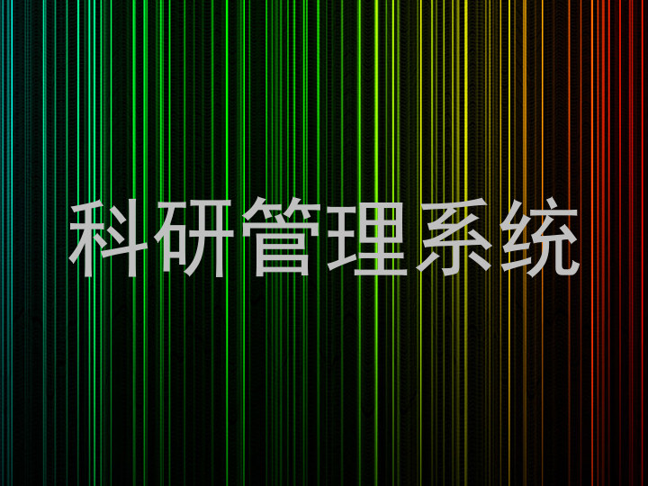 科研管理系统
