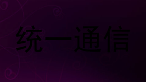 统一通信