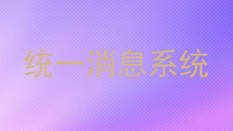 统一消息系统
