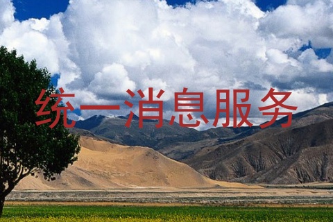 统一消息服务