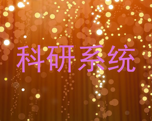科研系统