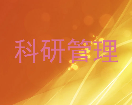 科研管理