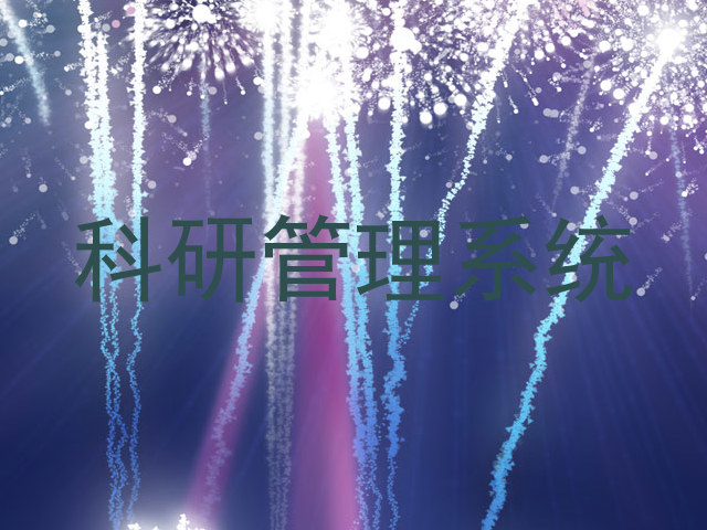 科研管理系统