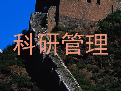 科研管理