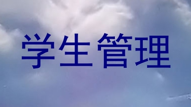 学生管理