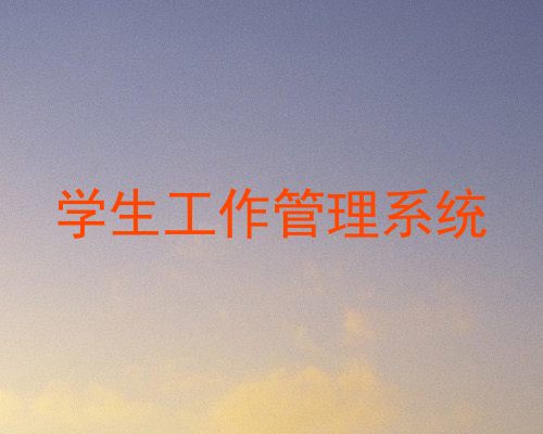 学生工作管理系统