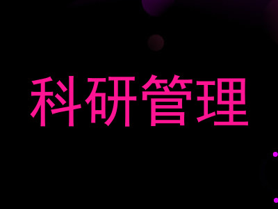 科研管理