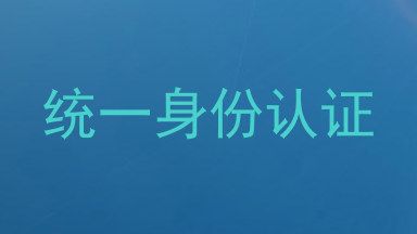 统一身份认证