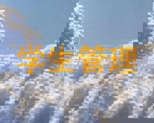 学生管理