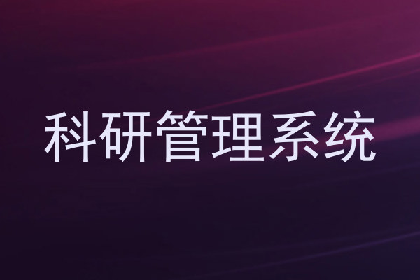 科研管理系统